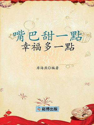 cover image of 嘴巴甜一點幸福多一點